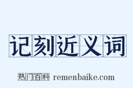 记刻近义词是什么意思的图片